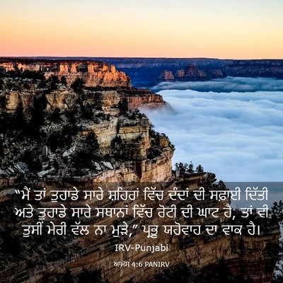 Picture 03 - ਆਮੋਸ 4:6 PANIRV - “ਮੈਂ ਤਾਂ ਤੁਹਾਡੇ - Bible Verse Picture