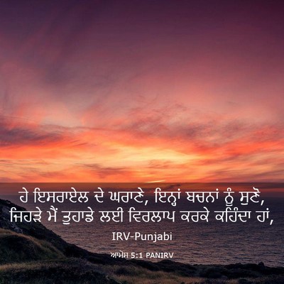 Picture 03 - ਆਮੋਸ 5:1 PANIRV - ਹੇ ਇਸਰਾਏਲ ਦੇ ਘਰਾਣੇ, - Bible Verse Picture