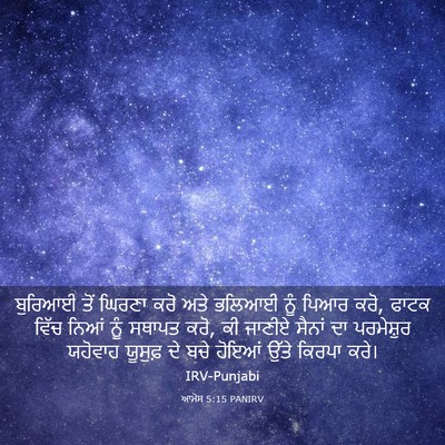 Picture 03 - ਆਮੋਸ 5:15 PANIRV - ਬੁਰਿਆਈ ਤੋਂ ਘਿਰਣਾ - Bible Verse Picture