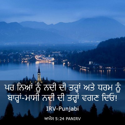 Picture 03 - ਆਮੋਸ 5:24 PANIRV - ਪਰ ਨਿਆਂ ਨੂੰ ਨਦੀ ਦੀ - Bible Verse Picture
