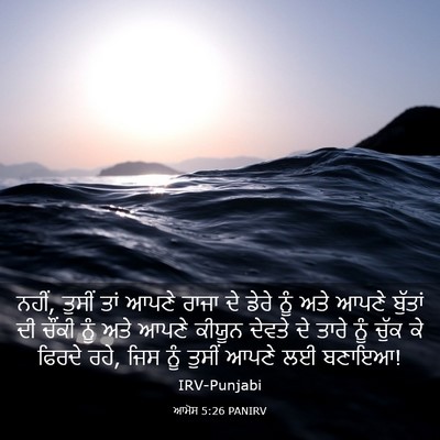 Picture 03 - ਆਮੋਸ 5:26 PANIRV - ਨਹੀਂ, ਤੁਸੀਂ ਤਾਂ - Bible Verse Picture