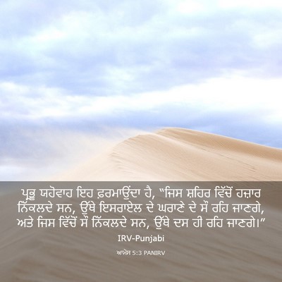 Picture 03 - ਆਮੋਸ 5:3 PANIRV - ਪ੍ਰਭੂ ਯਹੋਵਾਹ ਇਹ - Bible Verse Picture