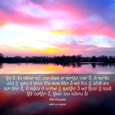 Picture 03 - ਆਮੋਸ 5:8 PANIRV - ਉਹ ਜੋ ਕੱਚ ਪਚਿਆ ਅਤੇ - Bible Verse Picture