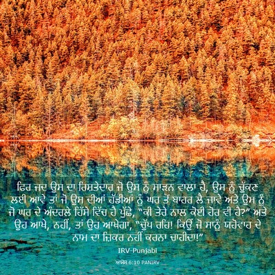 Picture 03 - ਆਮੋਸ 6:10 PANIRV - ਫਿਰ ਜਦ ਉਸ ਦਾ - Bible Verse Picture