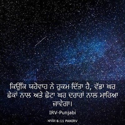 Picture 03 - ਆਮੋਸ 6:11 PANIRV - ਕਿਉਂਕਿ ਯਹੋਵਾਹ ਨੇ - Bible Verse Picture