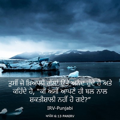 Picture 03 - ਆਮੋਸ 6:13 PANIRV - ਤੁਸੀਂ ਜੋ ਖ਼ਿਆਲੀ - Bible Verse Picture
