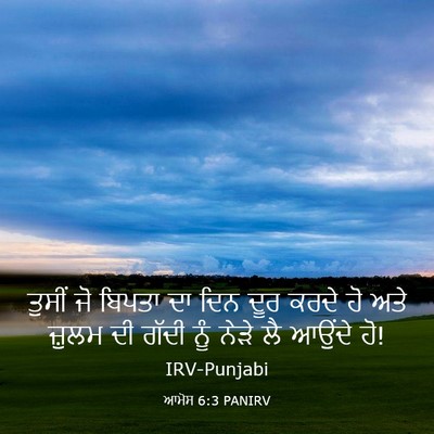 Picture 03 - ਆਮੋਸ 6:3 PANIRV - ਤੁਸੀਂ ਜੋ ਬਿਪਤਾ ਦਾ - Bible Verse Picture