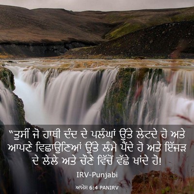 Picture 03 - ਆਮੋਸ 6:4 PANIRV - “ਤੁਸੀਂ ਜੋ ਹਾਥੀ ਦੰਦ - Bible Verse Picture