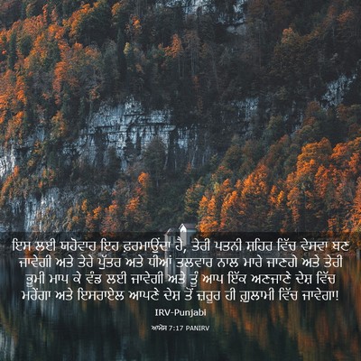Picture 03 - ਆਮੋਸ 7:17 PANIRV - ਇਸ ਲਈ ਯਹੋਵਾਹ ਇਹ - Bible Verse Picture