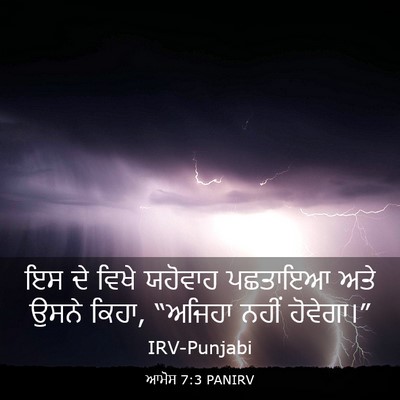 Picture 03 - ਆਮੋਸ 7:3 PANIRV - ਇਸ ਦੇ ਵਿਖੇ ਯਹੋਵਾਹ - Bible Verse Picture
