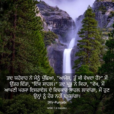 Picture 03 - ਆਮੋਸ 7:8 PANIRV - ਤਦ ਯਹੋਵਾਹ ਨੇ ਮੈਨੂੰ - Bible Verse Picture