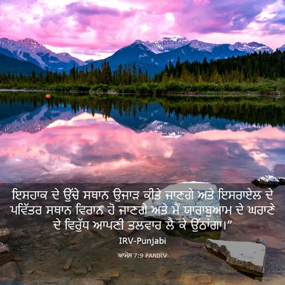 Picture 03 - ਆਮੋਸ 7:9 PANIRV - ਇਸਹਾਕ ਦੇ ਉੱਚੇ ਸਥਾਨ - Bible Verse Picture