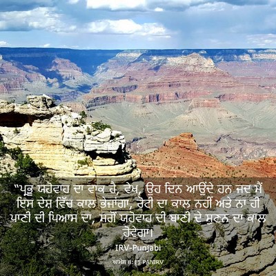 Picture 03 - ਆਮੋਸ 8:11 PANIRV - “ਪ੍ਰਭੂ ਯਹੋਵਾਹ ਦਾ - Bible Verse Picture