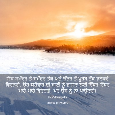 Picture 03 - ਆਮੋਸ 8:12 PANIRV - ਲੋਕ ਸਮੁੰਦਰ ਤੋਂ - Bible Verse Picture