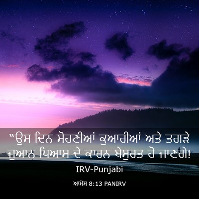 Picture 03 - ਆਮੋਸ 8:13 PANIRV - “ਉਸ ਦਿਨ ਸੋਹਣੀਆਂ - Bible Verse Picture