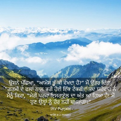 Picture 03 - ਆਮੋਸ 8:2 PANIRV - ਉਸਨੇ ਪੁੱਛਿਆ, “ਆਮੋਸ - Bible Verse Picture