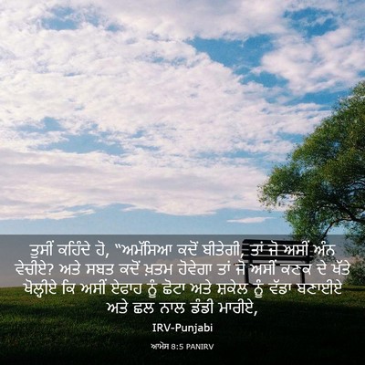 Picture 03 - ਆਮੋਸ 8:5 PANIRV - ਤੁਸੀਂ ਕਹਿੰਦੇ ਹੋ, - Bible Verse Picture