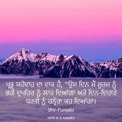 Picture 03 - ਆਮੋਸ 8:9 PANIRV - ਪ੍ਰਭੂ ਯਹੋਵਾਹ ਦਾ - Bible Verse Picture