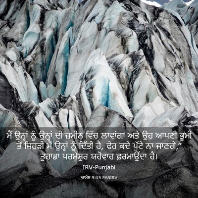 Picture 03 - ਆਮੋਸ 9:15 PANIRV - ਮੈਂ ਉਨ੍ਹਾਂ ਨੂੰ - Bible Verse Picture