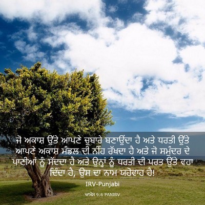 Picture 03 - ਆਮੋਸ 9:6 PANIRV - ਜੋ ਅਕਾਸ਼ ਉੱਤੇ ਆਪਣੇ - Bible Verse Picture