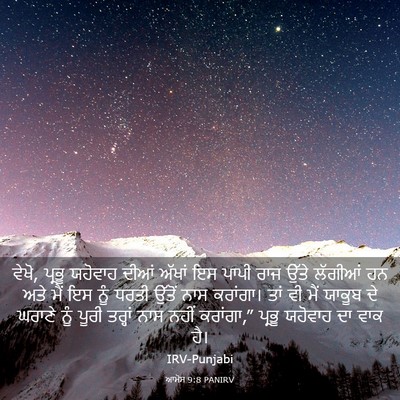 Picture 03 - ਆਮੋਸ 9:8 PANIRV - ਵੇਖੋ, ਪ੍ਰਭੂ ਯਹੋਵਾਹ - Bible Verse Picture