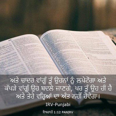 Picture 03 - ਇਬਰਾਨੀ 1:12 PANIRV - ਅਤੇ ਚਾਦਰ ਵਾਂਗੂੰ - Bible Verse Picture
