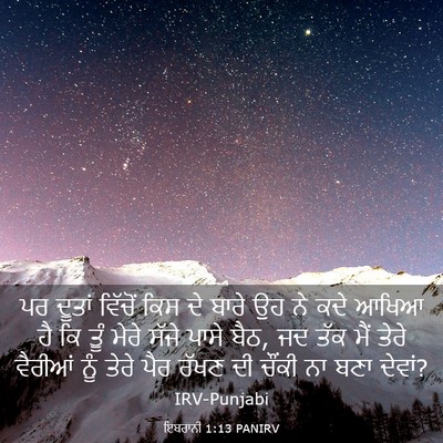 Picture 03 - ਇਬਰਾਨੀ 1:13 PANIRV - ਪਰ ਦੂਤਾਂ ਵਿੱਚੋਂ - Bible Verse Picture