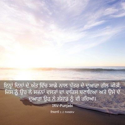 Picture 03 - ਇਬਰਾਨੀ 1:2 PANIRV - ਇਨ੍ਹਾਂ ਦਿਨਾਂ ਦੇ - Bible Verse Picture