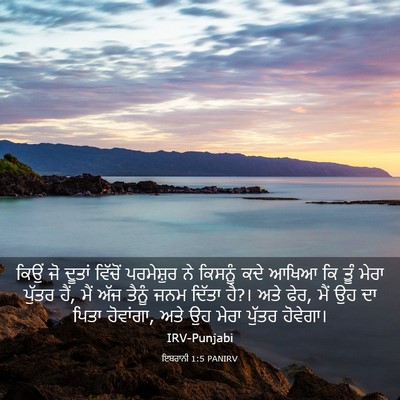 Picture 03 - ਇਬਰਾਨੀ 1:5 PANIRV - ਕਿਉਂ ਜੋ ਦੂਤਾਂ - Bible Verse Picture