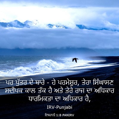 Picture 03 - ਇਬਰਾਨੀ 1:8 PANIRV - ਪਰ ਪੁੱਤਰ ਦੇ ਬਾਰੇ - - Bible Verse Picture
