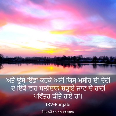 Picture 03 - ਇਬਰਾਨੀ 10:10 PANIRV - ਅਤੇ ਉਸੇ ਇੱਛਾ ਕਰਕੇ - Bible Verse Picture