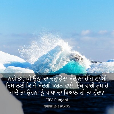 Picture 03 - ਇਬਰਾਨੀ 10:2 PANIRV - ਨਹੀਂ ਤਾਂ, ਕੀ ਉਨ੍ਹਾਂ - Bible Verse Picture