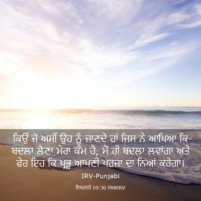 Picture 03 - ਇਬਰਾਨੀ 10:30 PANIRV - ਕਿਉਂ ਜੋ ਅਸੀਂ ਉਹ ਨੂੰ - Bible Verse Picture