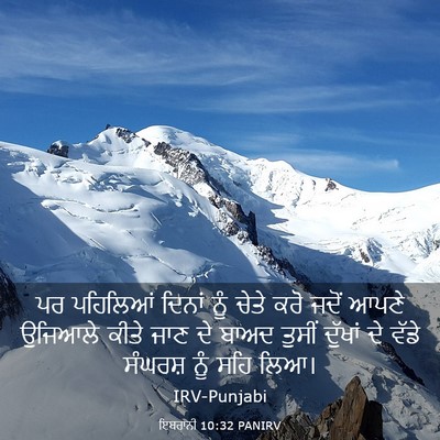 Picture 03 - ਇਬਰਾਨੀ 10:32 PANIRV - ਪਰ ਪਹਿਲਿਆਂ ਦਿਨਾਂ - Bible Verse Picture