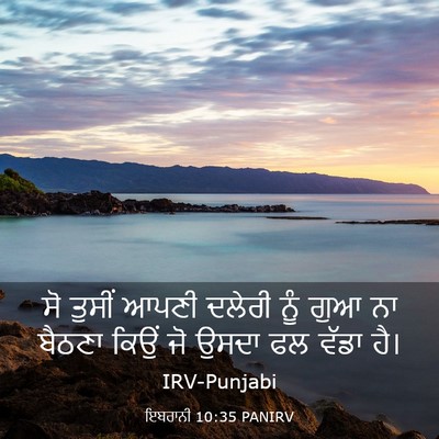 Picture 03 - ਇਬਰਾਨੀ 10:35 PANIRV - ਸੋ ਤੁਸੀਂ ਆਪਣੀ - Bible Verse Picture