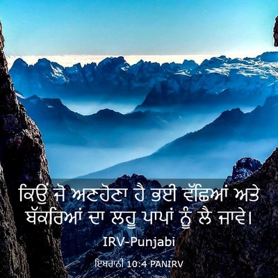 Picture 03 - ਇਬਰਾਨੀ 10:4 PANIRV - ਕਿਉਂ ਜੋ ਅਣਹੋਣਾ ਹੈ - Bible Verse Picture