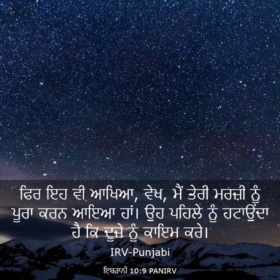 Picture 03 - ਇਬਰਾਨੀ 10:9 PANIRV - ਫਿਰ ਇਹ ਵੀ ਆਖਿਆ, ਵੇਖ, - Bible Verse Picture