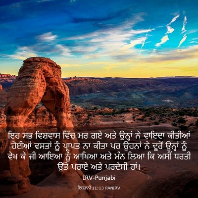 Picture 03 - ਇਬਰਾਨੀ 11:13 PANIRV - ਇਹ ਸਭ ਵਿਸ਼ਵਾਸ ਵਿੱਚ - Bible Verse Picture