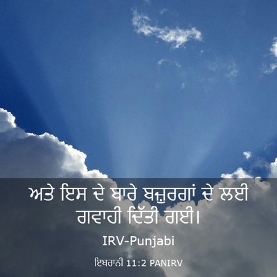 Picture 03 - ਇਬਰਾਨੀ 11:2 PANIRV - ਅਤੇ ਇਸ ਦੇ ਬਾਰੇ - Bible Verse Picture
