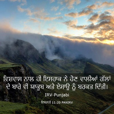 Picture 03 - ਇਬਰਾਨੀ 11:20 PANIRV - ਵਿਸ਼ਵਾਸ ਨਾਲ ਹੀ - Bible Verse Picture