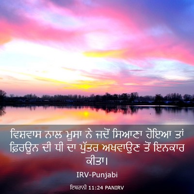 Picture 03 - ਇਬਰਾਨੀ 11:24 PANIRV - ਵਿਸ਼ਵਾਸ ਨਾਲ ਮੂਸਾ - Bible Verse Picture
