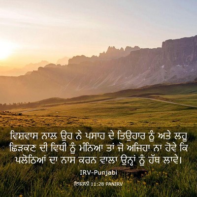 Picture 03 - ਇਬਰਾਨੀ 11:28 PANIRV - ਵਿਸ਼ਵਾਸ ਨਾਲ ਉਹ ਨੇ - Bible Verse Picture