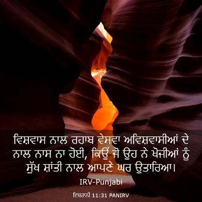 Picture 03 - ਇਬਰਾਨੀ 11:31 PANIRV - ਵਿਸ਼ਵਾਸ ਨਾਲ ਰਹਾਬ - Bible Verse Picture