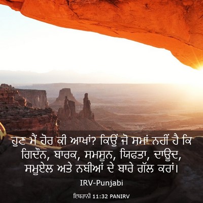 Picture 03 - ਇਬਰਾਨੀ 11:32 PANIRV - ਹੁਣ ਮੈਂ ਹੋਰ ਕੀ - Bible Verse Picture