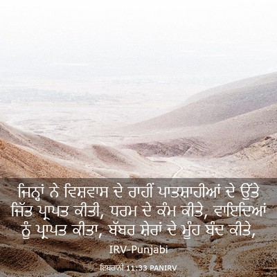 Picture 03 - ਇਬਰਾਨੀ 11:33 PANIRV - ਜਿਨ੍ਹਾਂ ਨੇ - Bible Verse Picture