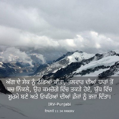 Picture 03 - ਇਬਰਾਨੀ 11:34 PANIRV - ਅੱਗ ਦੇ ਸੇਕ ਨੂੰ - Bible Verse Picture