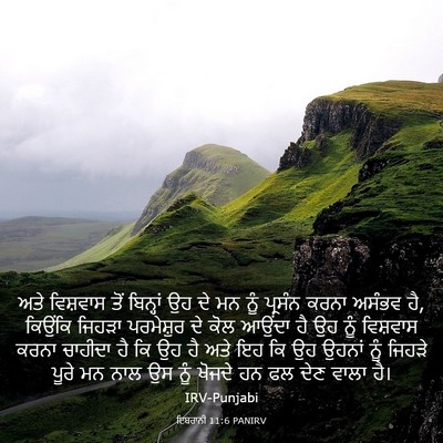 Picture 03 - ਇਬਰਾਨੀ 11:6 PANIRV - ਅਤੇ ਵਿਸ਼ਵਾਸ ਤੋਂ - Bible Verse Picture