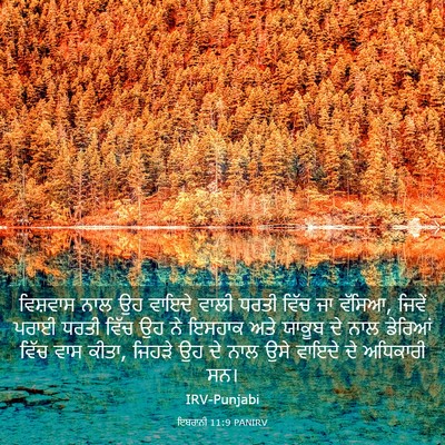 Picture 03 - ਇਬਰਾਨੀ 11:9 PANIRV - ਵਿਸ਼ਵਾਸ ਨਾਲ ਉਹ - Bible Verse Picture