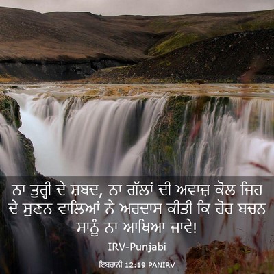 Picture 03 - ਇਬਰਾਨੀ 12:19 PANIRV - ਨਾ ਤੁਰ੍ਹੀ ਦੇ ਸ਼ਬਦ, - Bible Verse Picture