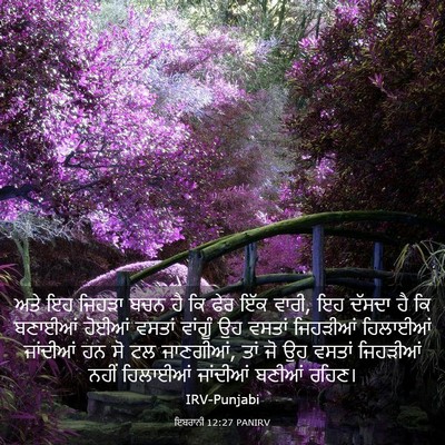 Picture 03 - ਇਬਰਾਨੀ 12:27 PANIRV - ਅਤੇ ਇਹ ਜਿਹੜਾ ਬਚਨ ਹੈ - Bible Verse Picture